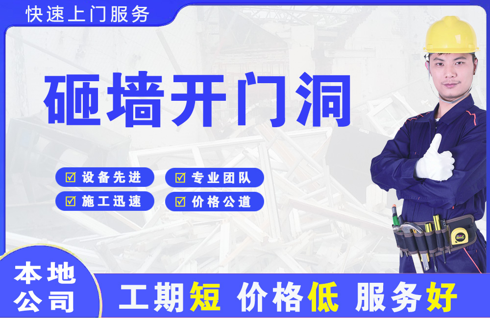 盘锦砸墙开门洞