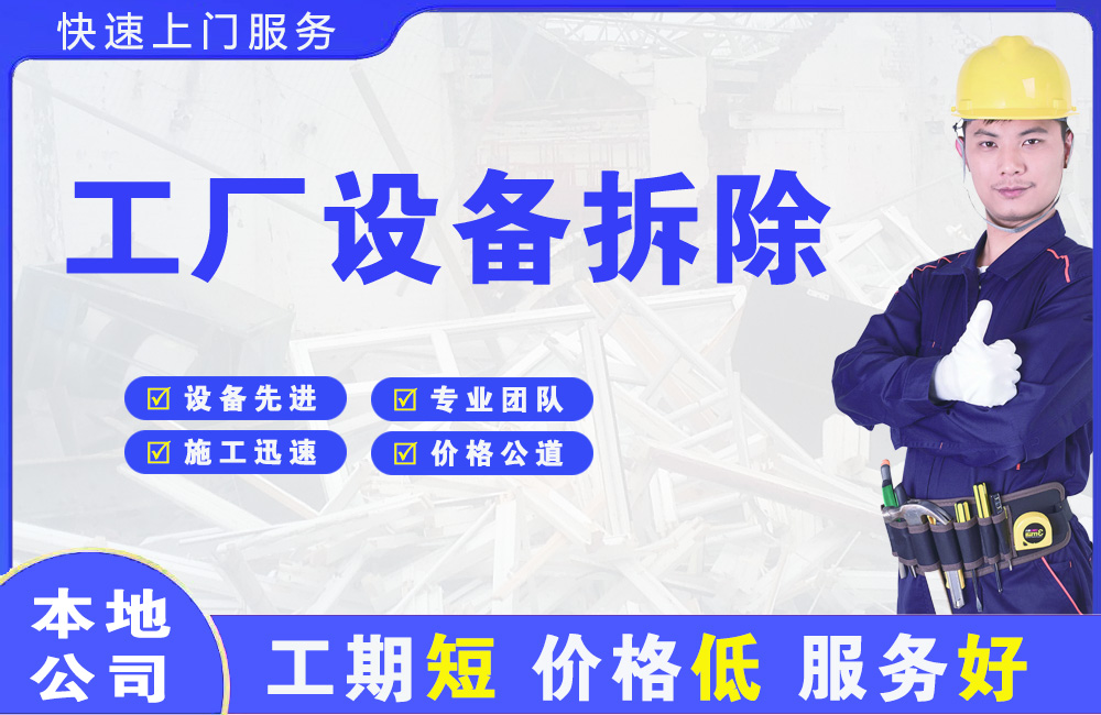 盘锦工厂设备拆除